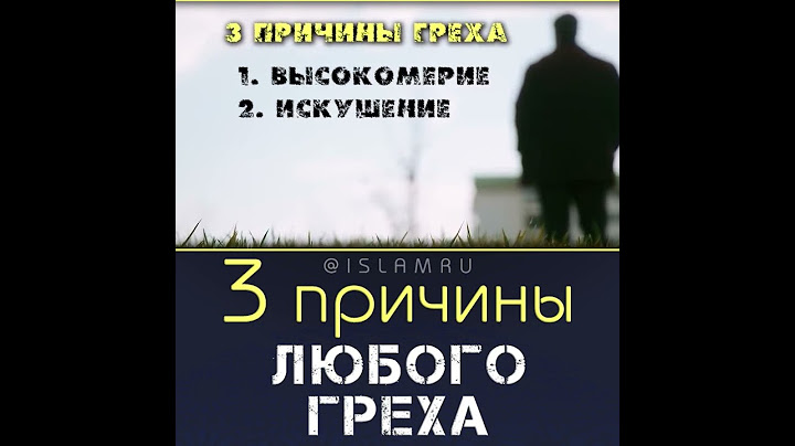 3 причины любого греха