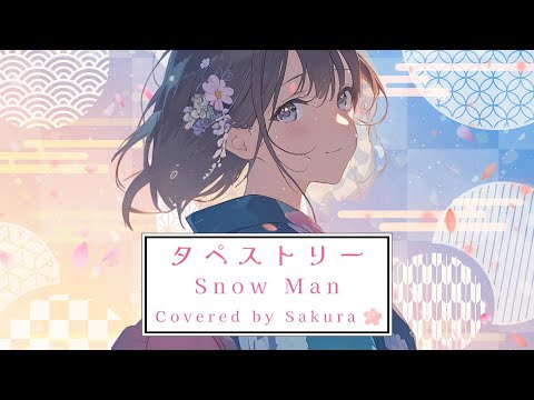 Fantasie Mignon【Cover】タペストリー / Snow Man 🌸👘💍【歌ってみた】【わたしの幸せな結婚】