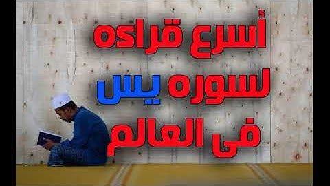 اسرع قراءه لسوره يس فى العالم