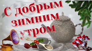 С добрым зимним утром! Музыкальная открытка