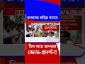 তাপসের বাড়ির সামনে ডিম হাতে জনতার ক্ষোভ প্রদর্শন! | #Shorts
