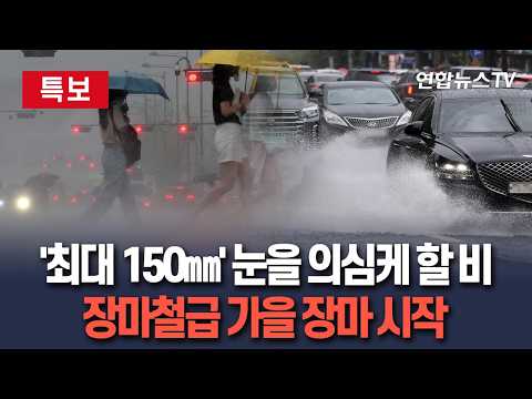 [🔴특보] '최대 <strong>150</strong>㎜' 눈을 의심케 할 가을비 쏟아진다…장마급 폭우 '비상' / 연합뉴스TV(YonhapnewsTV)