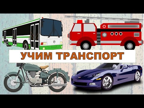 Учим транспорт. Развивающее видео для детей. Карточки Домана.