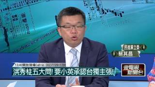 07272015汪潔民 壹起來翻轉P1柱問蔡在政治主張維持現狀,但為何在教科書堅持台獨理念?