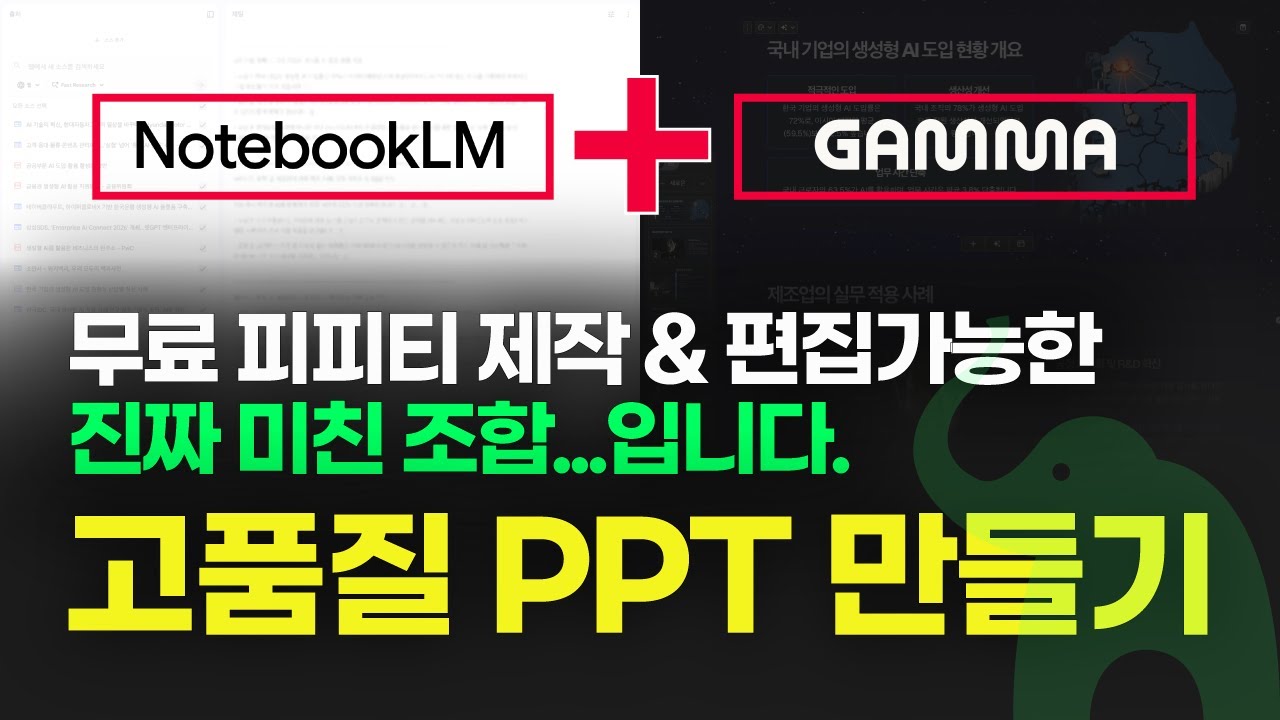 노트북LM + 감마로 무료 고품질 PPT 만들고 편집하기 | 미친 조합... 일단 보세요.