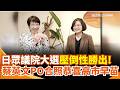 高市早苗與台灣的關係