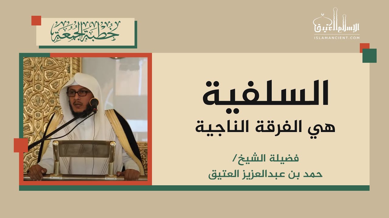 السلفية هي الفرقة الناجية || الشيخ/ حمد بن عبدالعزيز العتيق