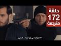 مسلسل المنظمة الحلقة 172 مترجمة كاملة HD جارى الترجمة