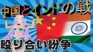 国境付近で投石、棍棒！インドと中国兵士６０人が戦った事件には中国の野望が隠されている！？vtuber社長と知る地政学