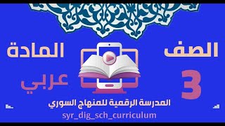 تعليم الصغار اللغة العربية لطلاب الصف الثالث تدريبات درس هواية أحبها