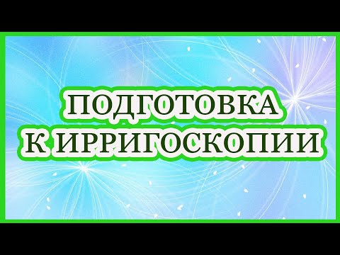 Подготовка пациента к ирригоскопии. Подготовка к рентген исследованию толстой кишки