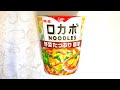 明星食品 ロカボNOODLES 野菜たっぷり醤油 食べてみた (カップ麺日記 No.1616)