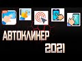 ОБЗОР ТОП 5 АВТО КЛИКЕРОВ НА АНДРОИД 2021!!!КАК СКАЧАТЬ АВТОКЛИКЕР?(autoclicker, auto clicker)