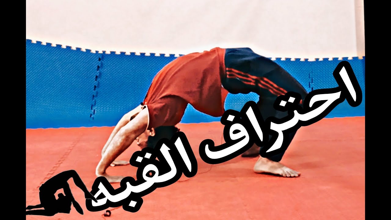 تعلم حركه القبه ومرونه الظهر HumanBridge Tutorial