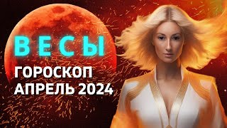 ВЕСЫ ♎: САМЫЙ ВАЖНЫЙ МЕСЯЦ ГОДА | ГОРОСКОП на АПРЕЛЬ 2024 ГОДА