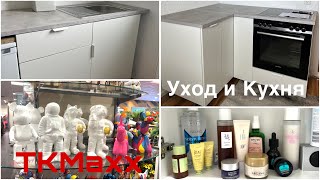 Влог🎀TKmaxx,собираем сами Кухню,мой УХОД для лица