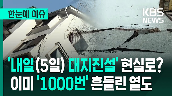[한눈에 이슈] '내일(5일) 대지진설' 현실로?...이미 '1000번' 흔들린 열도 / KBS 2025.07.04.