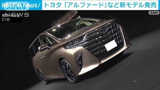 トヨタが新型「アルファード」など発表　8年ぶりのフルモデルチェンジ(2023年6月21日)