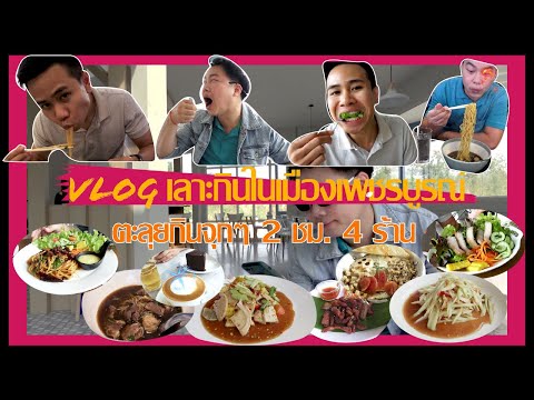 B.Vlog | เพื่อนพาเลาะกินในเมืองเพชรบูรณ์ ตะลุยกินจุกๆ 2 ชม.กับ 4 ร้านปังๆ ไม่ซ้ำแนว ft.อมร ฮอร์โมน