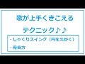 #28 【コツ集め 5】歌が上手くきこえるテクニック♪
