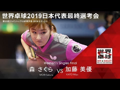 世界卓球2019日本代表最終選考会 女子 決勝 森さくらvs加藤美優