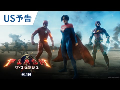 映画『ザ・フラッシュ』US予告 2023年6月16日（金）日米同時公開