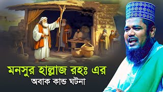Download Lagu মনসুর হাল্লাজ (রহঃ) এর অবাক কান্ড ঘটনা | qari ruhul amin siddiki MP3