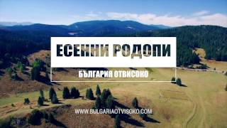 България отвисоко - Есенни Родопи