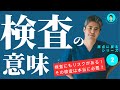 【原点に戻るシリーズ②】医療の初歩的なことから復習していく原点に戻るシリーズ。第二回は「検査の意味」。検査の必要性を理解して、本当に必要なときにちゃんと検査をするように意識してほしい。