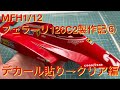モデルファクトリーヒロ1/12フェラーリ126C2製作記⑥デカール貼り→ウレタンクリア編
Model Factory Hiro 1/12 Ferrari 126C2 Production Note ⑥