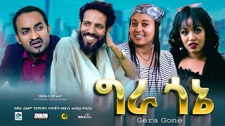 ግራ ጎኔ ሙሉ ፊልም | Gera Gone | New Ethiopian movie  Full Length Ethiopian Film 2023 #Haset Movies
