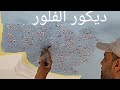 طريقه عمل ديكور الفلور بطريقه جميله جدا