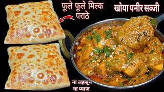 फुलेफुले मुलायम मिल्क पराठा और बीना लहसून प्याज की खोया पनीर की सब्जी Shahi paneer