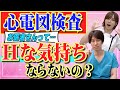 【医者が教える】心電図検査で裸を見てもHな気持ちにならないの？