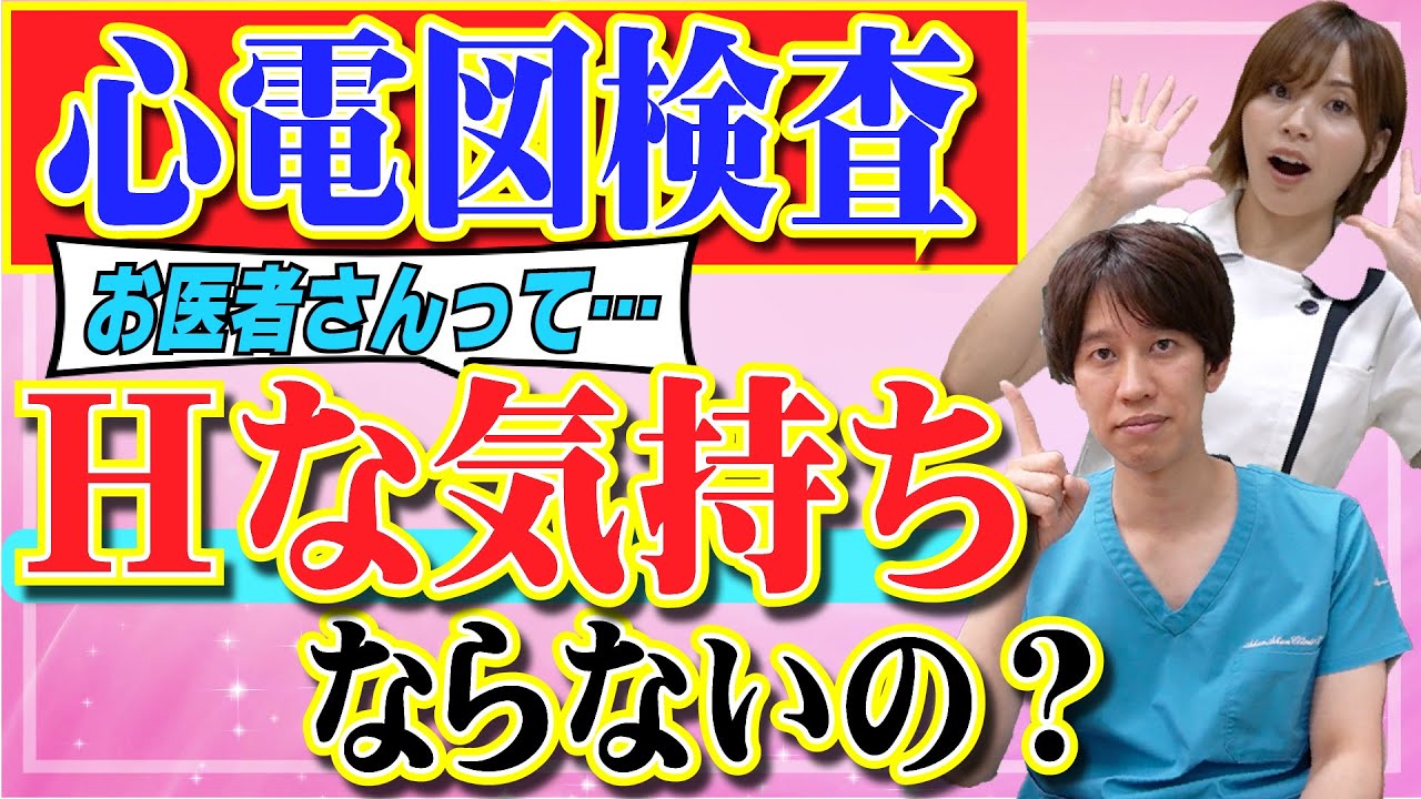 全裸　健診 医者が教える】心電図検査で裸を見てもHな気持ちにならないの？ - YouTube