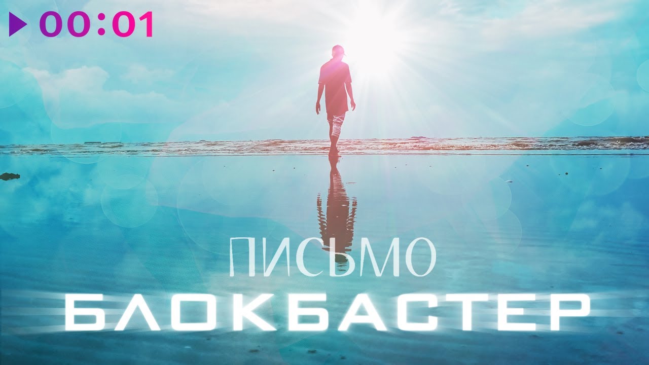 Regardez Блокбастер - Письмо | Official Audio | 2024 sur YouTube Regardez Блокбастер - Письмо | Official Audio | 2024 sur YouTube