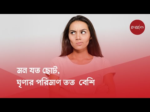 ভিডিও: ঘৃণ্য মানে কি?