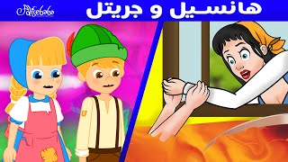 هانسيل و جريتل + العصيدة  اللذيذه - قصص للأطفال - قصة قبل النوم للأطفال - رسوم متحركة