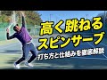 【跳ねるサーブ】跳ねさせるには何が必要?高く跳ねるスピンサーブを打てるようになる練習方法を解説!
