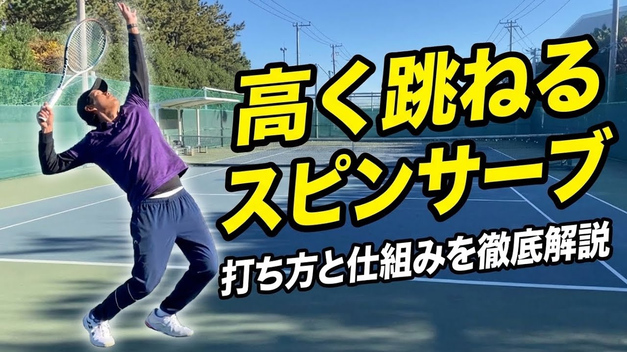 【跳ねるサーブ】跳ねさせるには何が必要？高く跳ねるスピンサーブを打てるようになる練習方法を解説！