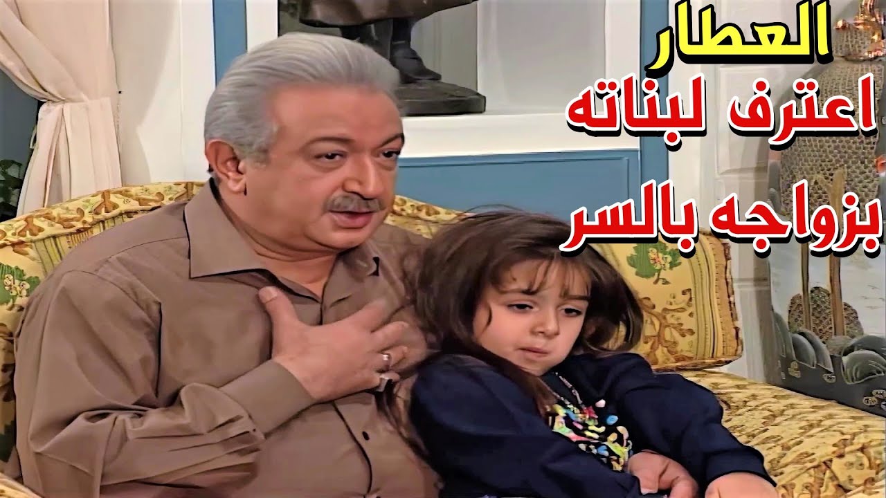 العطاربناته بلشو يشكو فيه مابقى قادر يخبي اكتر اعترف لبناتو بالسر!