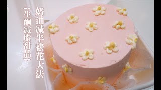 Keto Cake 奶油减半如何裱花？生酮小雏菊便当盒蛋糕