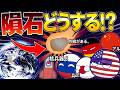 【ポーランドボール】隕石が降ってきたら各国はどうする！？