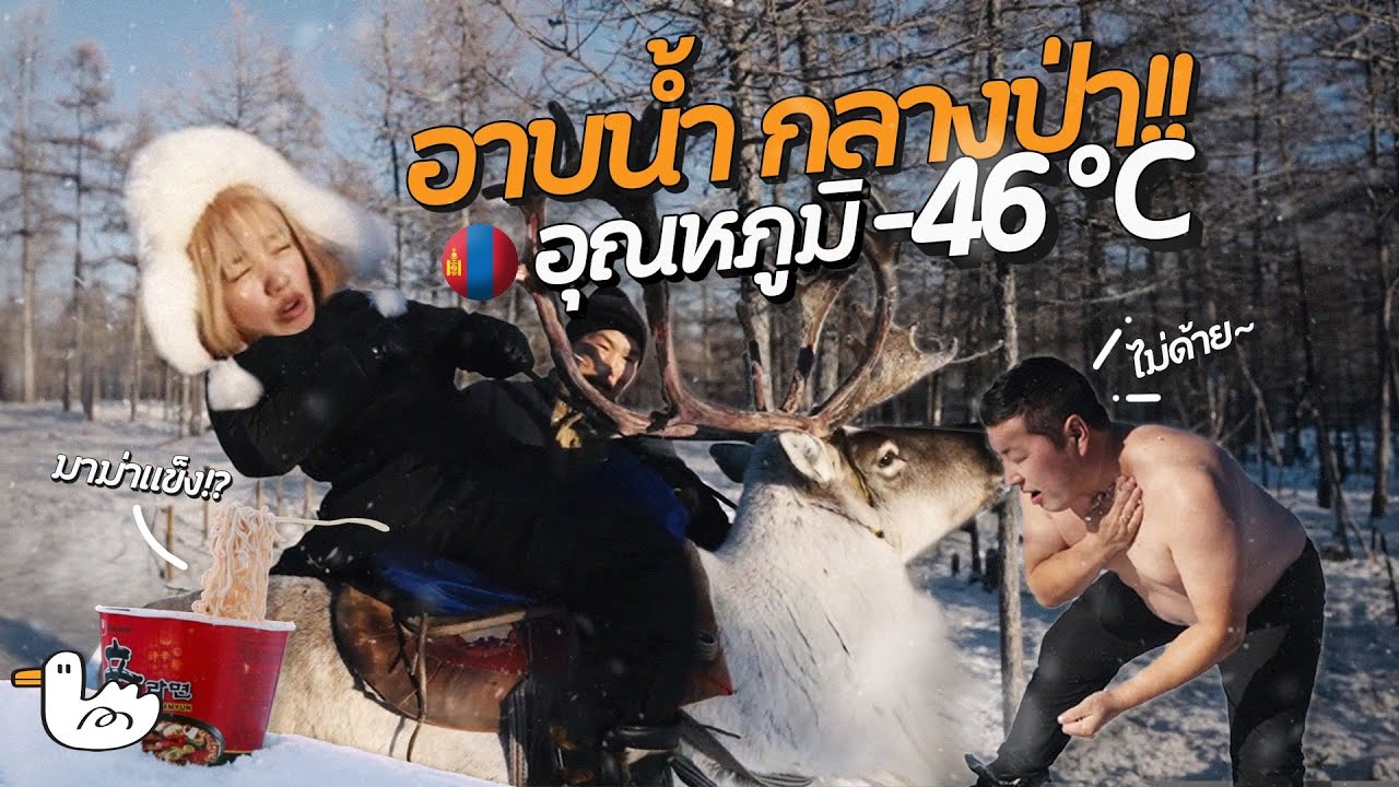 ⁣บุกบ้านหมอผี ขี่เรนเดียร์ครั้งแรก ใช้ชีวิตกลางป่าหนาวสุด -46 องศา!! l ชาตัน มองโกเลีย