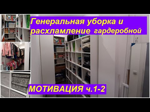 РАСХЛАМЛЕНИЕ ГАРДЕРОБНОЙ/ГЕНЕРАЛЬНАЯ УБОРКА/ОРГАНИЗАЦИЯ ХРАНЕНИЯ/МОТИВАЦИЯ НА УБОРКУ/ч.1 стилажи