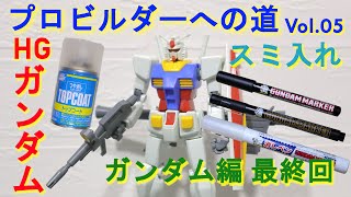 vol.05 ガンダムマーカースミ入れペン HGUC RX78-2 ガンダム ガンプラ プロビルダーへの道