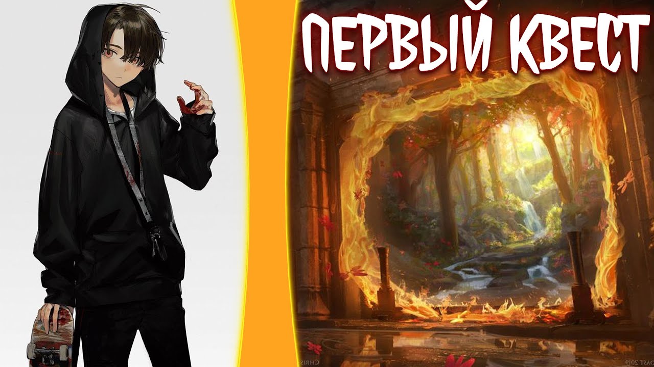 первый квест | альтернативный сюжет | фанфики |