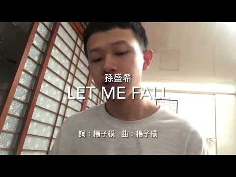 孫盛希 - Let Me Fall 電影《聖人大盜》片尾曲 (cover by Eugene)