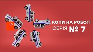 Копы на работе - 1 сезон - 7 серия Копы на работе - 1 сезон - 7 серия