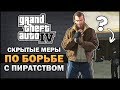 GTA IV - Скрытые меры по борьбе с пиратством - Feat. 7Works